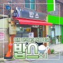 꿀밥스 네이버블로그