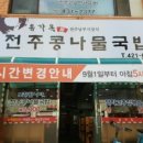 전주국밥 - 부천시 원미구 원미로17번길 43 | 전주국밥