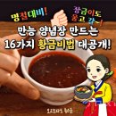 명절대비 만능 양념장 만드는 16가지 황금비법 대공개 이미지