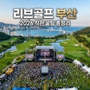 코리아골프프라자 | 리브골프 코리아 2026 부산 직관 후기! 아시아드CC 셔틀부터 페기 구 공연까지