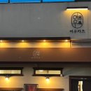여우샐러드 | 안산 초지동 맛집 “여우카츠” 도드람한돈 인증, 내돈내산 안산 돈가스 맛집 솔직후기