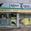 화순백아흑염소