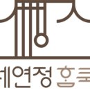 주식회사세연정 이미지