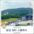 혁신잡화 | 달성워터 스플래시 2026 주차 정보 가수 라인업 달성청년센터 부스 현장후기