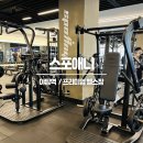 야탑역점 스포애니 (주)케이디헬스케어 | 야탑역 헬스장 '스포애니 프리미엄' - 야탑 헬스PT,1인 샤워실, 운동후기 ♥