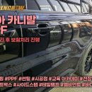 기아 카니발 ppf 사고수리 후 보험처리 진행