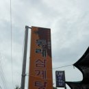 동래삼계탕 이미지