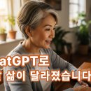 행복한시니어 | AI 도움으로 삶이 달라졌습니다 – 실제 사례로 전하는 Chat GPT 활용 이야기