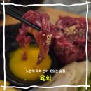 행복한육화식당 | 노원 술집 추천 | 육회 육사시미 연어 안주 맛집 육화