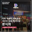 분식차 대규모 집회 간식 케이터링 출장 후기