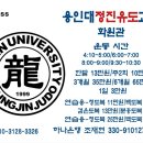 용인대정진유도교실 이미지