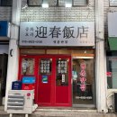 사랑반점 이미지