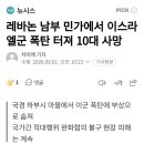 레바논 남부 민가에서 이스라엘군 폭탄 터져 10대 사망 이미지
