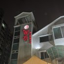 닭꿈 | 양산동닭구이 양산동숯불구이로 추천드리는 닭꿈