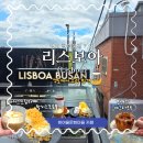 부산영선중학교 | 영도카페 '리스보아 (Lisboa)'｜부산 흰여울길카페에서 만난 유럽 감성 오션뷰(+주차정보)