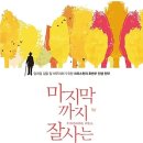 『마지막까지 잘 사는 삶』을 읽고/한바다 이미지