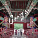 마곡사경내 | 공주여행지 우리나라 문화유산 공주 태화산 마곡사