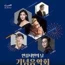 안성시민의 날 기념음악회 이미지