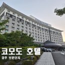 3단지 매표소안 | [경주] 보문단지 근처 가성비 4성급 코모도 호텔과 야외 수영장 후기