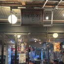 화곡8동 | [까치산 맛집] 신선한 해산물 가득한 포장마차 분위기 해물점 까치산점