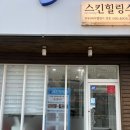 문덕 스킨힐링스 물광리프팅 솔직 후기