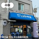 수원 찐스뉴욕베이글 오픈런 후기(동상이몽 출연)