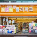 폴리파크 좌동점 이미지