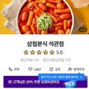삼첩분식 석관점 이미지