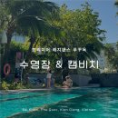 썬비치리조트 | 프리미어 레지던스 푸꾸옥 수영장, 프라이빗 캠비치 200% 즐기는 꿀팁