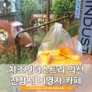해동공업사 | 익선동 치즈인더스트리 | 고다 치즈 홀케이크 맛집 내돈내산 전참시 이영자 서울 카페 추천