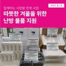 영도행복한홈스쿨지역아동센터 | 행복한홈스쿨의 따뜻한 겨울을 위한 아동 난방 지원사업 #사회복지법인기아대책 #함께하는사랑밭 #행복...