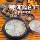 UR(화성시)-중(국)2-1[10용사로]-상-1 | 동탄 순대국밥 맛집 동탄가마솥순대국 내돈내산