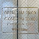 장락동 롯데슈퍼앞 11028 | 제천 월드킹 키즈카페 리뉴얼 오픈 방문 후기