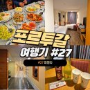 현대아파트 102동외1 놀이시설 | 휴식하기 좋은 포르투갈 리스본 남부 세투발 Amazónia Palmela Apartamentos Turísticos 호텔 후기