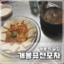 개봉역술집 개봉술집 개봉퓨전포차 안주 맛있고 가성비 좋은 또또간집 후기