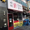 미사맛집배째닭한마리칼국수