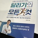 달리기의 모든 것 정형외과 전문의가 전하는 건강하게 달리는 방법
