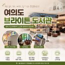 서영 영어전문 작은도서관 | 여의도 브라이튼 도서관 완벽 정리 | 규모·영어키즈카페·노트북대여·선큰광장 직접 다녀왔어요!