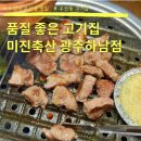 광주 우산동 고기집 미진축산 광주하남점 후기