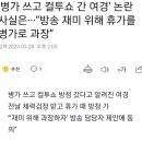 ‘병가 쓰고 컬투쇼 간 여경’ 논란 사실은··· 이미지