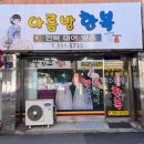 아름방한복 이미지