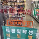 세븐일레븐 일원미래점 이미지