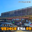 영동고속도로 | 영동고속도로휴게소 추천! 문막휴게소 먹거리 솔직후기