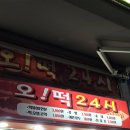 오떡(오떡) | 부산 연산동 떡볶이맛집 오떡24시 재재방문후기