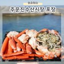 일출횟집 - 울주군 진하해변길 62 | 주문진횟집 홍게 회 세트 포장해서 바닷가 소풍 일출횟집 후기