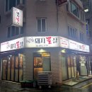 신림돼지뽈살 이미지