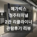 [영화관 리뷰] 메가박스 청주터미널 2관[리클라이너] 관람후기 리뷰