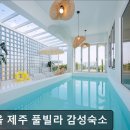 마이올제주 풀빌라 감성숙소 이미지