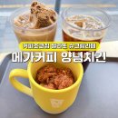 메가엠지씨커피 야당중앙점 | 메가커피 메뉴 가격 양념 컵치킨 커피초코칩 젤라또 슈크림라떼 신메뉴