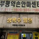 부평약손안마원 이미지